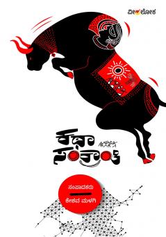 KATHA SANKRANTI (Kannada)