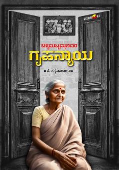 CHIKKAPUTTAMMANAVARA GRUHANYAYA (Kannada)