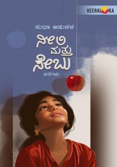 NEELI MATTU SEBU (Kannada)