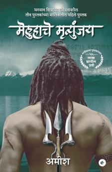 The Immortals of Meluha (Marathi) - Meluha Che Mritunjay (The Shiva Trilogy)
