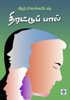 ????????????? | Thirattuppaal