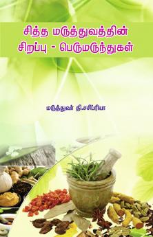 Siddha Maruthuvathin Sirappu – Perumarunthugal / சித்த மருத்துவத்தின் சிறப்பு – பெருமருந்துகள்