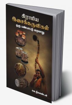 Gramiya Isaikkaruvikal
