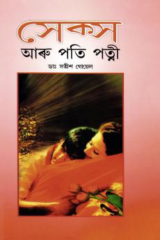Sex Aur Pati Patni in Assamese (????? ??? ??? ?????)