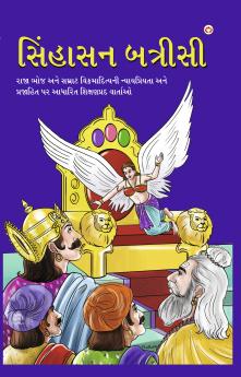 Sinhasan Battrisi in Gujarati (??????? ???????)