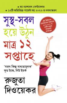 The 12-Week Fitness Project in Bengali (?????-??? ???? ??? ????? ?? ???????)