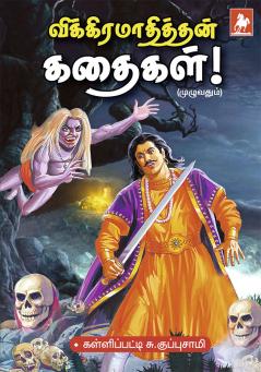 Vikramadithyan kathaigal