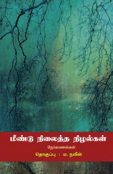 மீண்டு நிலைத்த நிழல்கள்