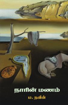 நாரின் மணம்