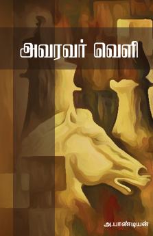 அவரவர் வெளி