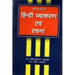 Diamond Hindi Vayakaran Evam Rachna (Hindi)