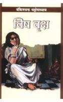 Vish Viriksh Hindi(PB)