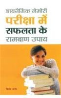 Dynamic Memory Pariksha Mein Safalta Ke Ramban Upay Hindi(PB)