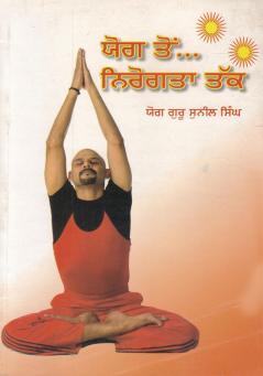 Yog Se Aryogya Tak in Punjabi (ਯੋਗ ਤੋ... ਨਿਰੋਗਤਾ ਤੱਕ)