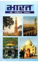 Bharat Ke Paryatan Asthal (H) Hindi(PB)