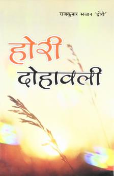 Hori Dohavali Hindi(HB)