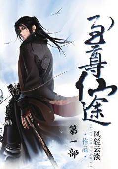 至尊仙途：第一部