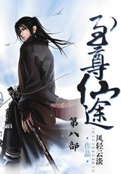 至尊仙途：第八部