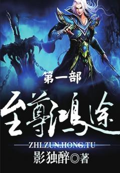 至尊鸿途：第一部