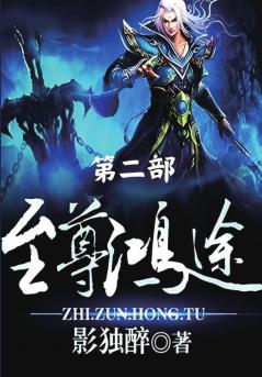 至尊鸿途：第二部