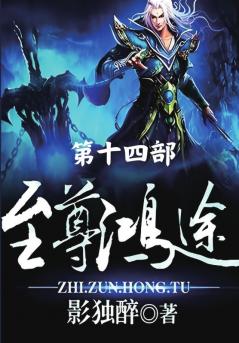 至尊鸿途：第十四部
