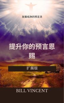 提升你的预言恩赐：发展纯净的预言流（扩展版）