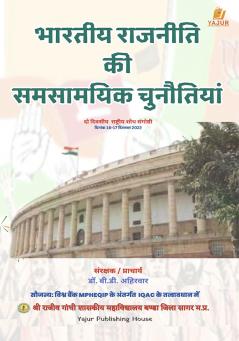 भारतीय राजनीति की समसामयिक चुनौतियां