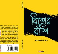 Biser Banshi / বিশের বাঁশি : A Collection of Bengali Stories