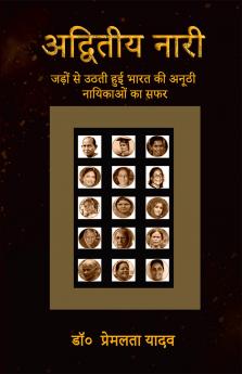 Adviteey Nari / अद्वितीय  नारी : जड़ों से उठती हुई भारत की अनूठी नायिकाओं का सफर