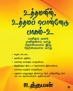 Uthamanin Uthama Ponnedu Paagam - 2 / உத்தமனின் உத்தமப் பொன்னேடு பாகம் - 2 : மனிதம் வளர்.  மனிதனாய் வாழ்.  நேர்மையாய் இரு.  நேர்மையாய் வாழ்.