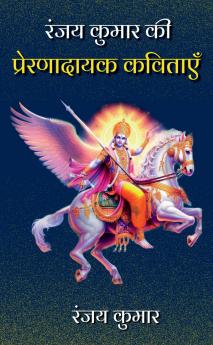 Ranjay Kumar Kee Prernadayak kavitayen / ???? ????? ?? ??????????? ???????