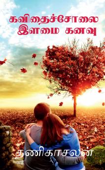 Kavithai Cholai / ??????????? ???? ????: Illamai Kanavu