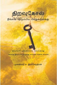 Thiravukol - Neengal Virumbiya Vazhkaikku / திறவுகோல் நீங்கள் விரும்பிய வாழ்க்கைக்கு
