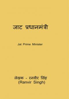 Jat Prime Minister / जाट प्रधानमंत्री: Jat Pradhanamantri