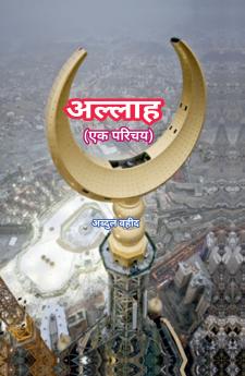 Allah An introduction / अल्लाह एक परिचय