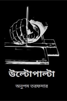 Vice Versa / উল্টোপাল্টা