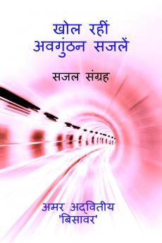 Khol Rahin Avagunthan Sajalein