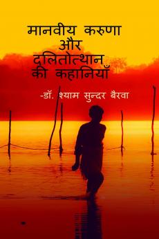 Manviya karunna aur dalitotthan ki kahaniyan / मानवीय करूणा और दलितोत्थान की कहानियाँ