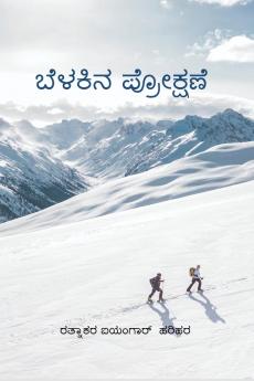 Shower of Light / ಬೆಳಕಿನ ಪ್ರೋಕ್ಷಣೆ