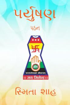 Paryushan Pathan / પર્યુષણ પઠન