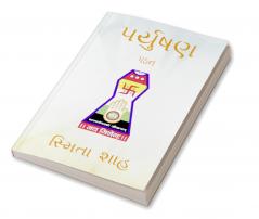 Paryushan Pathan / પર્યુષણ પઠન