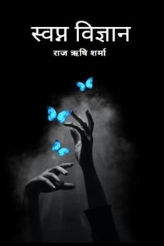 Swapna Vigyan / स्वप्न विज्ञान
