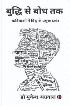 Buddhi se boddh tak / बुद्धि से बोध तक: कविताओं में विश्व के प्रमुख दर्शन