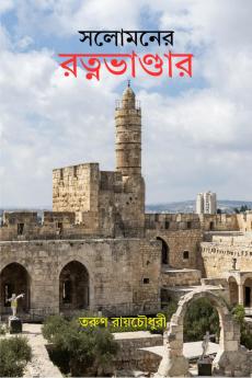 Solomoner Ratna Bhandar / সলোমনের রত্নভান্ডার