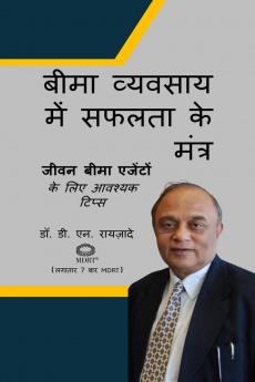 Beema vyavsaay mein safalta ke mntr / बीमा व्यवसाय में सफलता के मंत्र: जीवन बीमा एजेंटों के लिए आवश्यक टिप्स