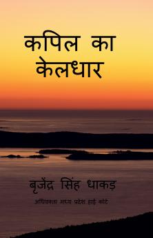 Kapil ka keldhar / कपिल का केलधार: Kapil ka keldhar