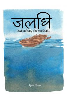JALADHI / जलधि: तैरती कवितायेँ और कहानियां
