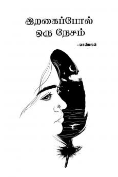 Iragaippol Oru Nesam / இறகைப்போல் ஒரு நேசம்