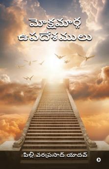 Mokshamarga Upadhesamulu / మోక్షమార్గ ఉపదేశములు