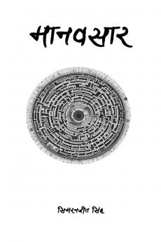 Maanavsaar / मानवसार